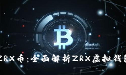 如何安全存储ZRX币：全面解析ZRX虚拟钱包的选择与使用