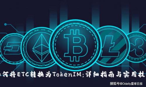 如何将ETC转换为TokenIM：详细指南与实用技巧