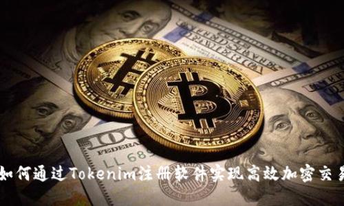 如何通过Tokenim注册软件实现高效加密交易