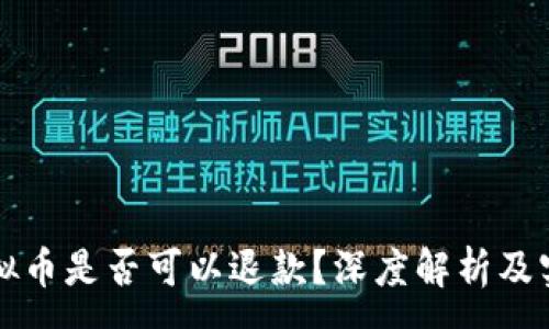 :
充值虚拟币是否可以退款？深度解析及实用指南