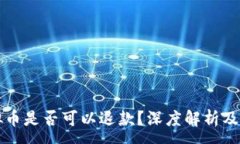 :充值虚拟币是否可以退款？深度解析及实用指南