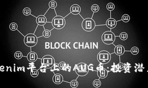 深入解析Tokenim平台上的AUG币:投资潜力与市场前景