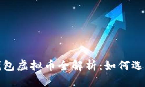 2023年中国数字钱包虚拟币全解析：如何选择适合你的数字币？