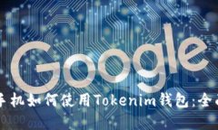 苹果手机如何使用Tokenim钱包：全面指南