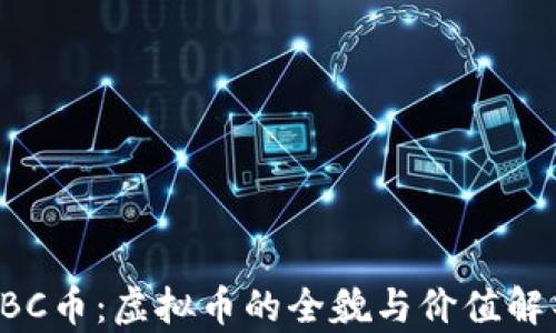 
LBC币：虚拟币的全貌与价值解析