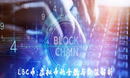 
LBC币：虚拟币的全貌与价值解析
