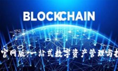 TokenimApp官网版：一站式数字资产管理与投资解决