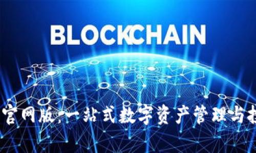 TokenimApp官网版：一站式数字资产管理与投资解决方案