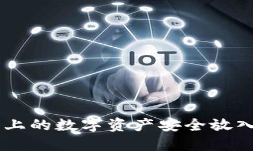 : 如何将火币上的数字资产安全放入Tokenim平台