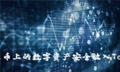 : 如何将火币上的数字资产安全放入Tokenim平台
