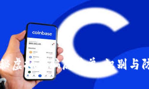 深入揭秘虚拟币骗局清单：识别与防范指南