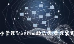 如何安全管理Tokenim助记词：最佳实践与技巧