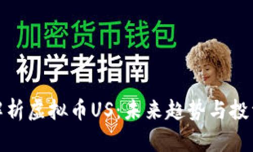 全面解析虚拟币US：未来趋势与投资机会