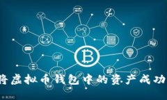 如何将虚拟币钱包中的资产成功变现？