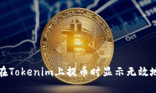 如何解决在Tokenim上提币时显示无效地址的问题