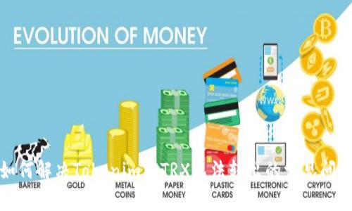 如何解决Tokenim中TRX无法转出的常见问题