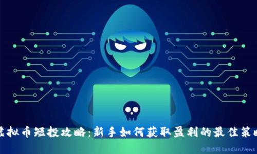 虚拟币短投攻略：新手如何获取盈利的最佳策略