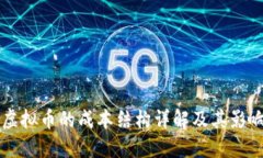 发行虚拟币的成本结构详解及其影响因素