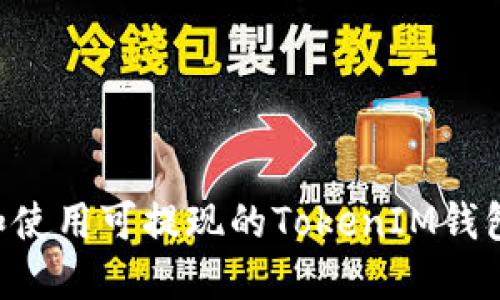 如何选择和使用可提现的TokenIM钱包：详细指南