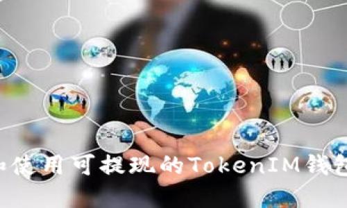 如何选择和使用可提现的TokenIM钱包：详细指南
