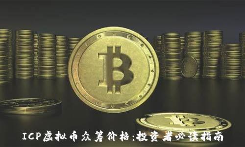  
ICP虚拟币众筹价格：投资者必读指南
