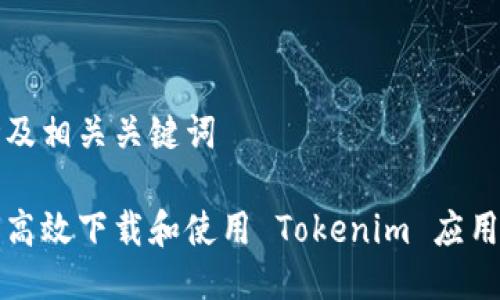 思考及相关关键词
如何高效下载和使用 Tokenim 应用程序