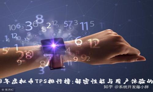 2023年虚拟币TPS排行榜：解密性能与用户体验的关键