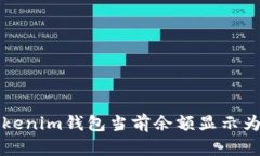 如何解决Tokenim钱包当前余额显示为NaN的问题
