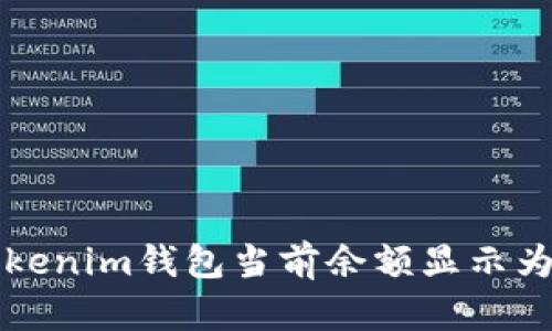 如何解决Tokenim钱包当前余额显示为NaN的问题