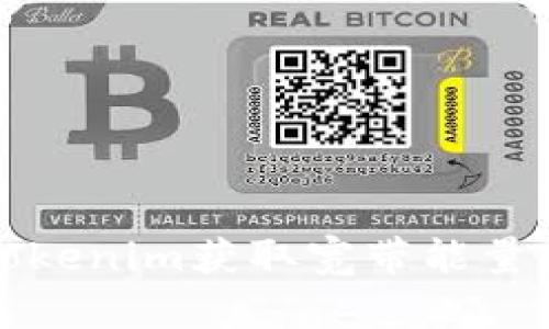 如何通过Tokenim获取宽带能量的全面指南