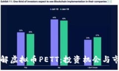 ：深入了解虚拟币PETT：投资机会与市场前景