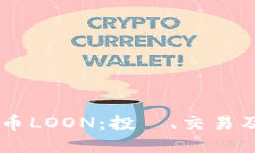 了解虚拟币LOON：投資、交易及未來展望