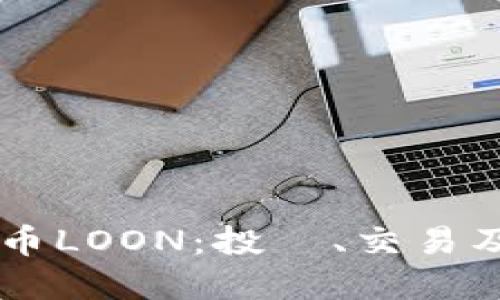 了解虚拟币LOON：投資、交易及未來展望