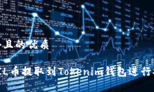 思考一个且的优质

如何将FIL币提取到Tokenim钱包进行安全存储
