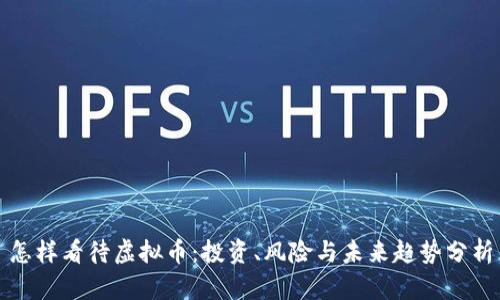 怎样看待虚拟币：投资、风险与未来趋势分析