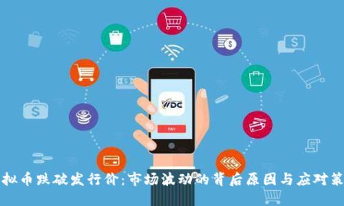 虚拟币跌破发行价：市场波动的背后原因与应对策略