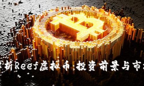 全面解析Reef虚拟币：投资前景与市场动态