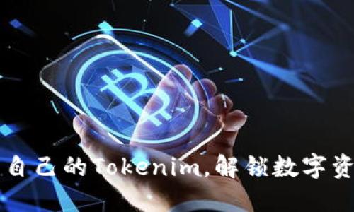 如何轻松找到自己的Tokenim,解锁数字资产管理的潜力