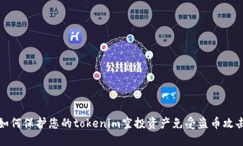 如何保护您的tokenim空投资产免受盗币攻击