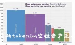 如何保护您的tokenim空投资产免受盗币攻击