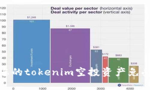 如何保护您的tokenim空投资产免受盗币攻击