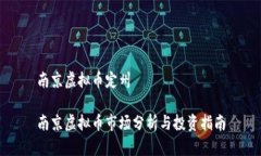 南京虚拟币定州南京虚拟币市场分析与投资指南
