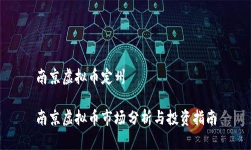 南京虚拟币定州

南京虚拟币市场分析与投资指南