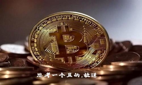 思考一个且的,放进