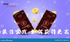 提升网站的最佳实践：如何获得更高的搜索排名