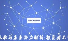     莱特币现状与未来潜力解析：投资者不可错过