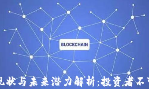 
    莱特币现状与未来潜力解析：投资者不可错过的机会