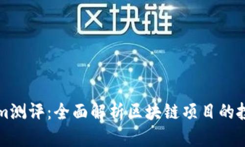 Tokenim测评:全面解析区块链项目的投资潜力