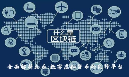 全面解析火币：数字虚拟货币的先锋平台