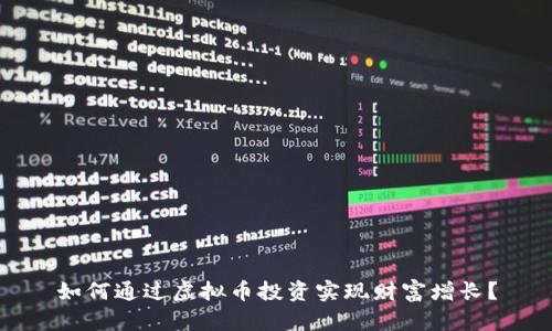 如何通过虚拟币投资实现财富增长？